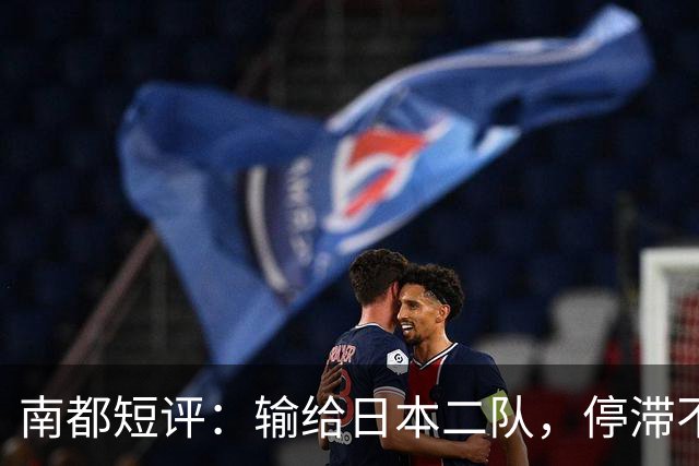 南都短评：输给日本二队，停滞不前的中国男篮正在亚洲掉队