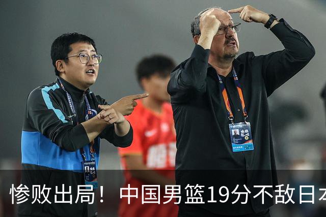 惨败出局！中国男篮19分不敌日本，无缘亚运会决赛，郭士强被批评