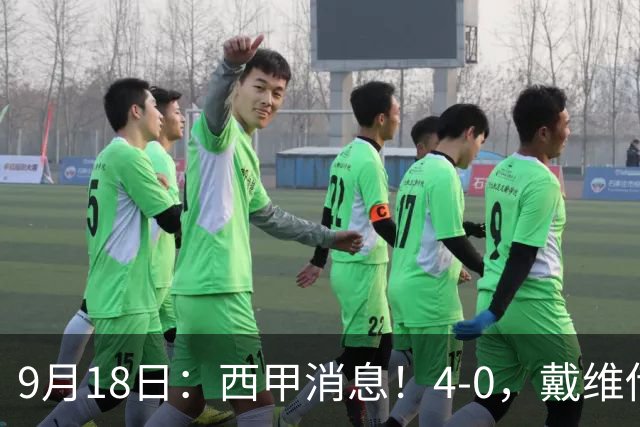 9月18日：西甲消息！4-0，戴维传射，李刚仁建功，马竞大胜奥萨苏纳升至第3